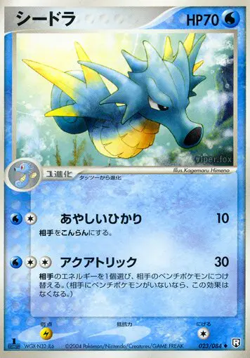 Carta シードラ 23/84 de ロケット団の逆襲